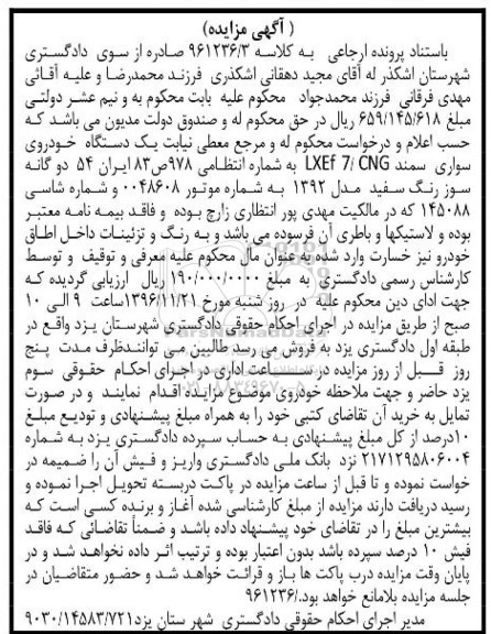 اگهی مزایده ,مزایده یک دستگاه خودروی سواری سمند