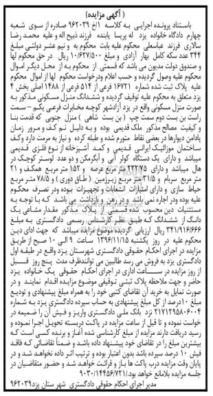 مزایده,مزایده منزل مسکونی عرصه 232.75متر