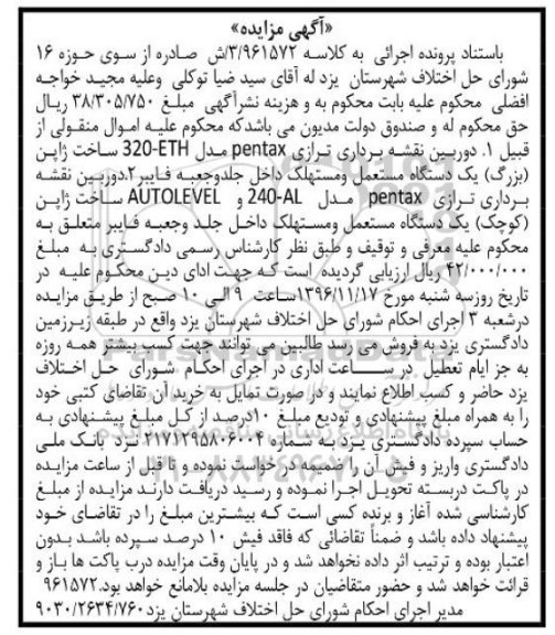 آگهی مزایده , مزایده فروش انواع دوربین نقشه برداری ترازی pentax مستعمل