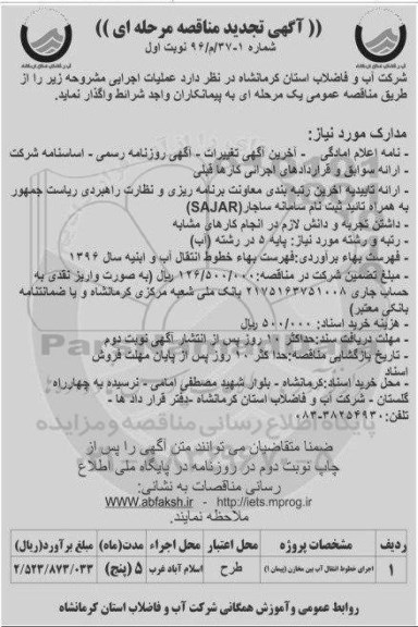 آگهی تجدید مناقصه , مناقصه اجرای خطوط لوله آب بین مخازن تجدید