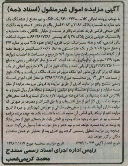 مزایده,مزایده یک دانگ و نیم مشاع از مغازه بخش دو سنندج