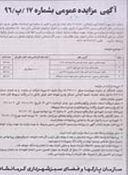 آگهی مزایده عمومی , مزایده انجام امور تبلیغاتی تعداد 4 محل عرشه بتنی و فلزی