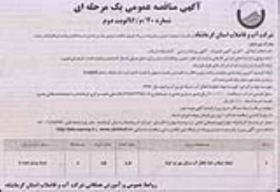 آگهی مناقصه عمومی , مناقصه ایجاد شبکه و خط انتقال آب - نوبت دوم