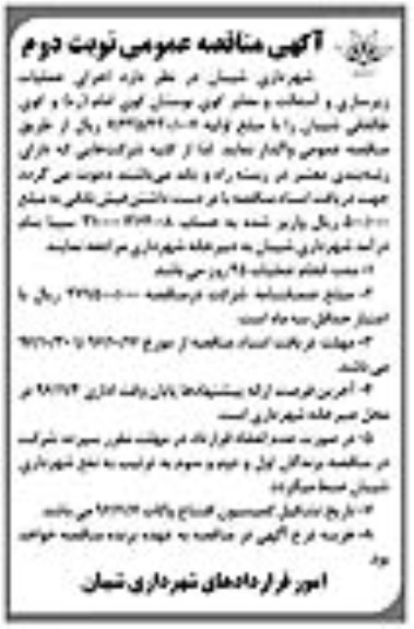 آگهی مناقصه عمومی, مناقصه اجرای عملیات زیرسازی و آسفالت و معابر  نوبت دوم 