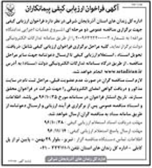 مناقصه, فراخوان ارزیابی کیفی عملیات اجرایی ندامتگاه... (نوبت دوم)