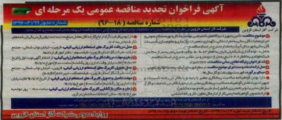 مناقصه تامین تجهیزات و کالاهای اختصاصی و تهیه مصالح عمومی ...