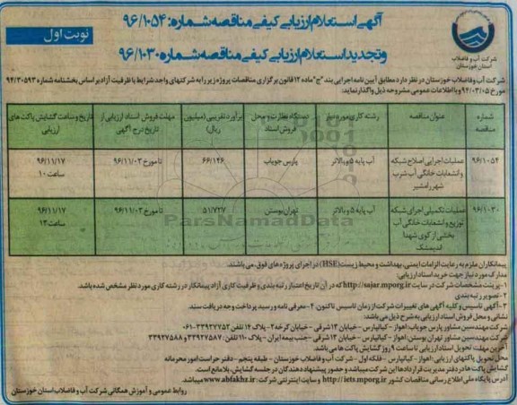 مناقصه, مناقصه عملیات اجرایی اصلاح شبکه و انشعابات خانگی آب شرب ...