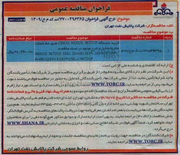 فراخوان مناقصه عمومی , فراخوان مناقصه خرید دستگاه CISCO NEXUS 5672UP... نوبت دوم 