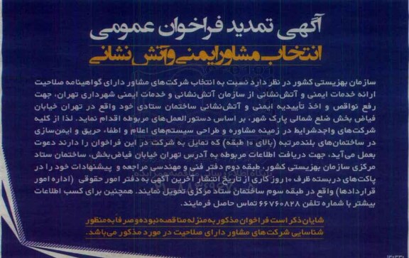 آگهی تمدید فراخوان عمومی ، فراخوان انتخاب مشاور ایمنی و آتش نشانی تمدید
