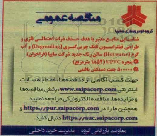 مناقصه عمومی , شناسایی منابع معتبر با هدف حذف ذرات احتمالی فلزی....