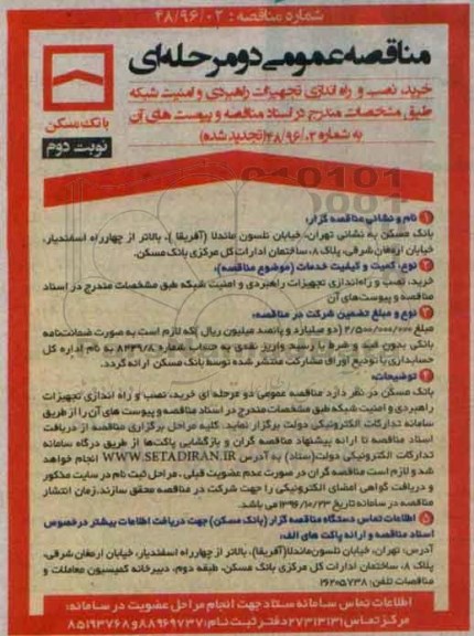 مناقصه خرید، نصب و راه اندازی تجهیزات راهبردی و امنیت شبکه ...نوبت دوم 