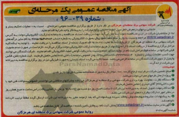 مناقصه عملیات تحکیم بستر و جابجایی برج های در معرض خطر سیل خطوط...