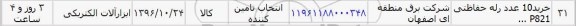 استعلام,استعلام خرید 10 عدد رله حفاظتی