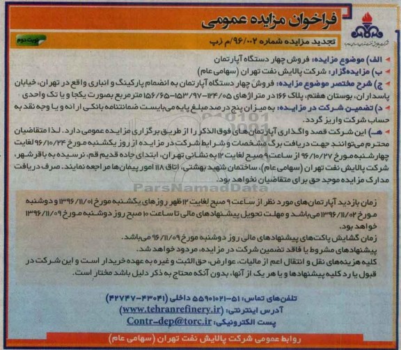 مزایده,مزایده فروش 4 دستگاه آپارتمان به انضمام پارکینگ و انباری نوبت دوم