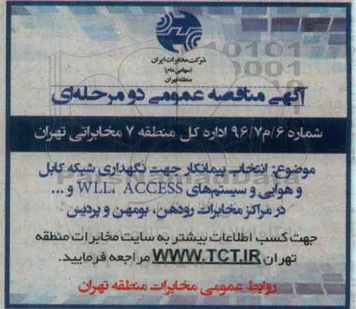 آگهی مناقصه عمومی دو مرحله ای , مناقصه انتخاب پیمانکار جهت نگهداری شبکه کابل و هوایی