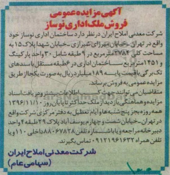 مزایده,مزایده فروش ساختمان اداری نوساز مساحت کلی 2784متر
