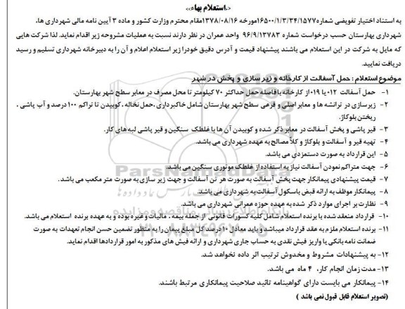 استعلام ,استعلام حمل آسفالت از کارخانه و زیرسازی و پخش در شهر