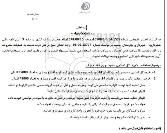 استعلام خرید گل نسترن سفید و رز هفت رنگ 
