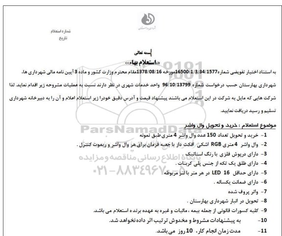استعلام, استعلام خرید و تحویل وال واشر