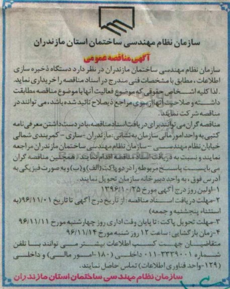 مناقصه خرید دستگاه ذخیره سازی اطلاعات 
