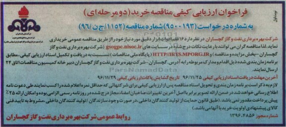 مناقصه خرید 16 قلم ادوات ابزار دقیق ...
