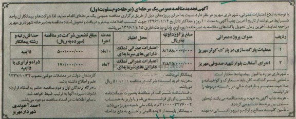 مناقصه, تجدید مناقصه عملیات پارک سازی...