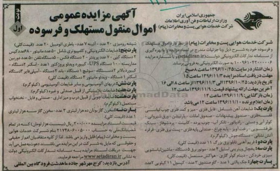 مزایده ضایعات آهن، یخچال ویترینی ...