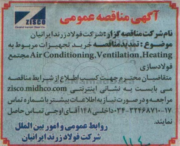 آگهی تمدید مناقصه , تمدید مناقصه خرید تجهیزات مربوط به air conditioning , ventilation , heating