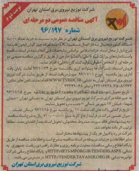 آگهی مناقصه عمومی، مناقصه خرید تعداد 8000 دستگاه کنتور دیجیتال ...- نوبت دوم