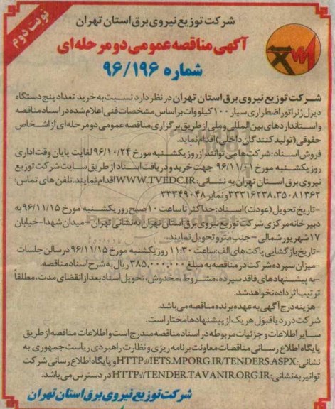 مناقصه ,مناقصه خرید تعداد پنج دستگاه دیزل ژنراتور اضطراری سیار 100 کیلو وات... (نوبت دوم)