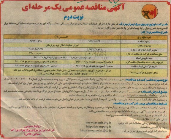 مناقصه اجرای عملیات انتقال نیرو و برق رسانی (نوبت دوم)