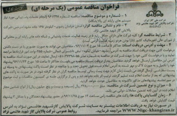 مناقصه عمومی, مناقصه انجام خدمات پشتیبانی مورد نیاز سیستم های رایانه ای پالایشگاه - 96.10.25