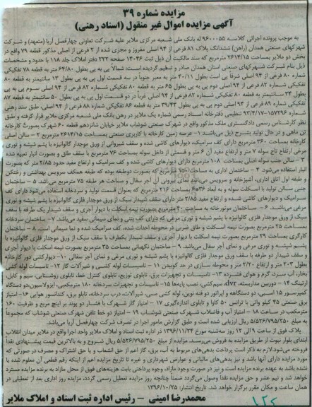 مزایده,مزایده ششدانگ پلاک 81 فرعی عرصه کارخانه 2614.15متر با تاسیسات