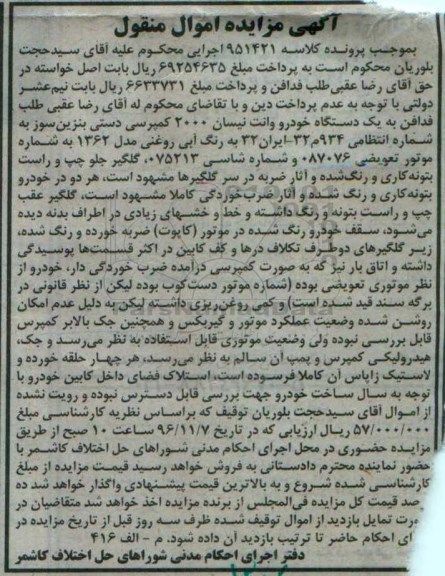 مزایده , مزایده فروش یک دستگاه خودرو وانت نیسان