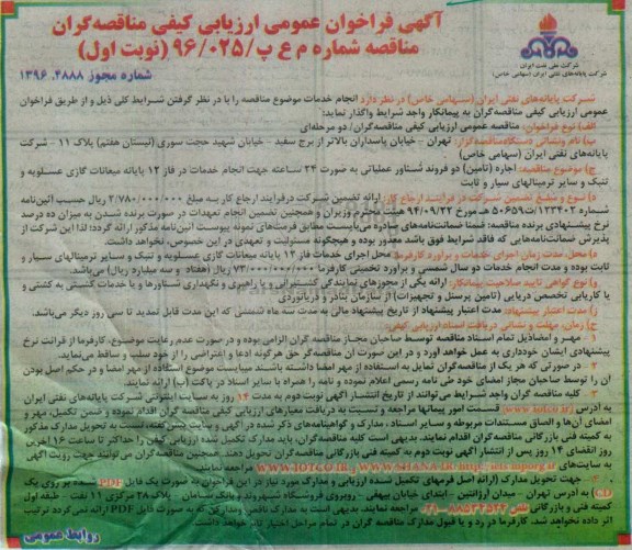 آگهی فراخوان عمومی , فراخوان اجاره (تامین) دو فروند شناور عملیاتی 96.10.25