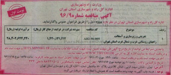 آگهی مناقصه , مناقصه تعریض و زیرسازی آسفالت ...