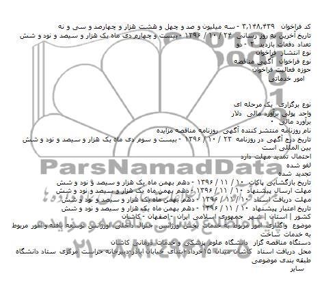 مناقصه ,مناقصه واگذاری امور مربوط به خدمات بخش اورژانس ...