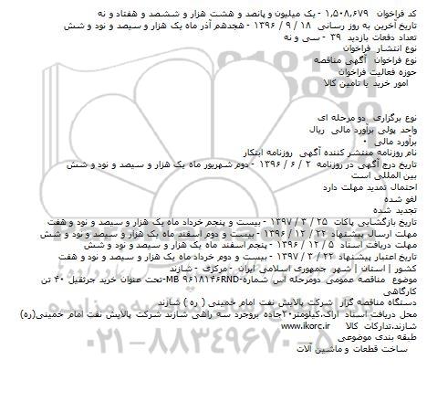 مناقصه خرید جرثقیل 40 تن کارگاهی