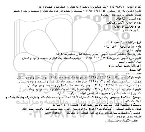 آگهی فراخوان ارزیابی کیفی مناقصه گران , فراخوان خدمات کالا و انبارداری و طبقه بندی و انباشت کالا 