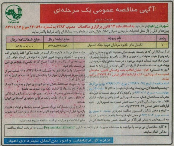 آگهی مناقصه عمومی یک مرحله ای , مناقصه تکمیل بنای یادبود سرداران شهید جنگ تحمیلی نوبت دوم 