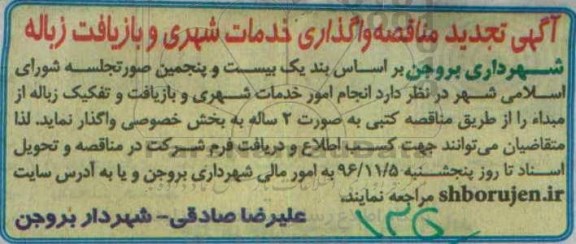 آگهی تجدید مناقصه , مناقصه واگذاری خدمات شهری و بازیافت زباله تجدید