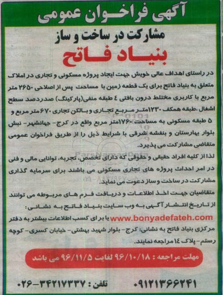آگهی فراخوان عمومی , فراخوان مشارکت در ساخت و ساز 