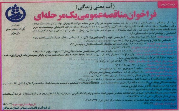 فراخوان مناقصه عمومی، مناقصه عملیات اجرایی احداث مخازن 300 مترمکعبی ایلود...- نوبت دوم