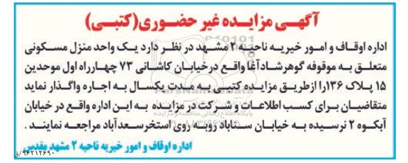 مزایده, مزایده اجاره یک واحد منزل مسکونی