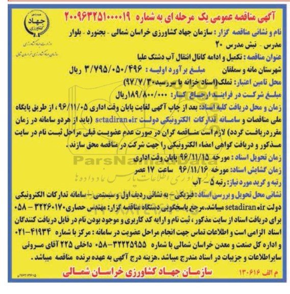 آگهی مناقصه عمومی یک مرحله ای,مناقصه تکمیل و ادامه کانال انتقال آب دشتک علیا