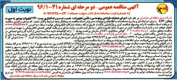 مناقصه عمومی, مناقصه تامین تجهیزات، نصب، تست و راه اندازی پست 230 کیلوولت... 96.10.25