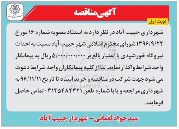 مناقصه,مناقصه احداث نیروگاه خورشیدی 