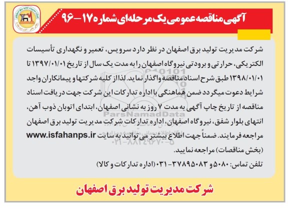 آگهی مناقصه عمومی یک مرحله ای , مناقصه سرویس ، تعمیر و نگهداری تاسیسات الکتریکی...