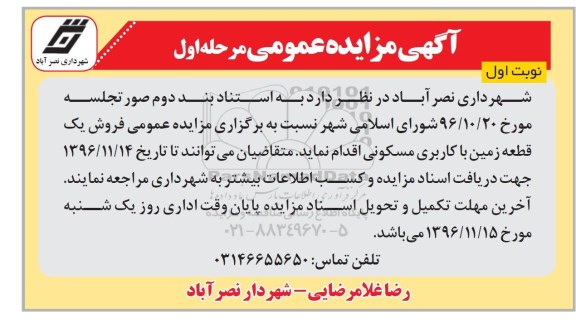مزایده,مزایده فروش یک قطعه زمین با کاربری مسکونی 