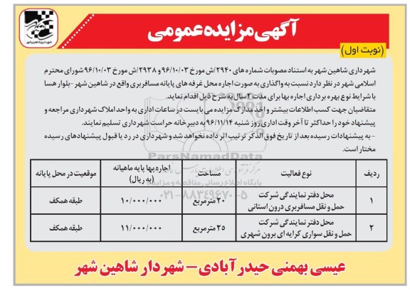 آگهی مزایده عمومی , مزایده اجاره محل غرفه های پایانه